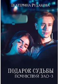 Купить Подарок судьбы. Почувствуй зло. Ч. 3 — Фото №1