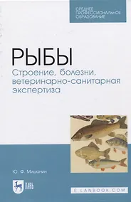 Купить Рыбы. Строение, болезни, ветеринарно-санитарная экспертиза — Фото №1