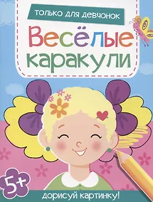 Купить Только для девчонок. Дорисуй картинку! — Фото №1