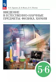 Купить Введение в естественно-научные предметы. Физика. Химия. 5-6 классы. Учебник — Фото №1