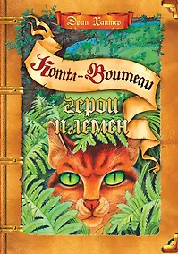 Купить Герои племен: Путеводитель по серии "Коты-воители" — Фото №1