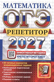 Купить ОГЭ 2027. Математика. Репетитор. Эффективная методика. 30 типовых вариантов экзаменационных вариантов — Фото №1