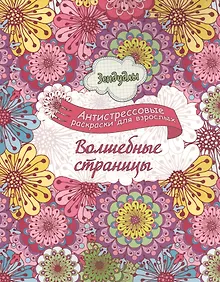 Купить Волшебные страницы, Раскраска для взрослых — Фото №1
