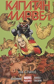 Купить Капитан Марвел. Том 2. На стиле — Фото №1