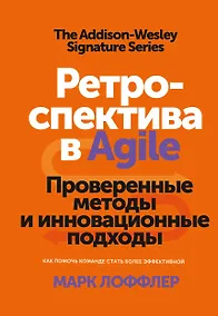 Купить Ретроспектива в Agile. Проверенные методы и инновационные подходы — Фото №1