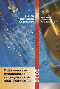 Купить Практическое руководство по жидкостной хроматографии — Фото №1