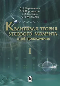 Купить Квантовая теория углового момента и ее приложения (в 2 томах). Том I — Фото №1