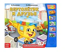 Купить Книга «Вертолетик и друзья» — Фото №1