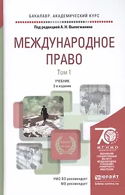 Купить Международное право. Учебник для академического бакалавриата. В 2 томах. 3-е издание, переработанное и дополненное (комплект из 2 книг) — Фото №1
