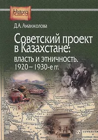 Купить Советский проект в Казахстане: власть и этничность. 1920-1930-е гг. — Фото №1