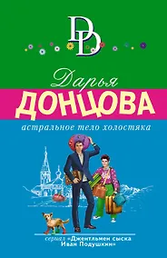 Купить Астральное тело холостяка — Фото №1