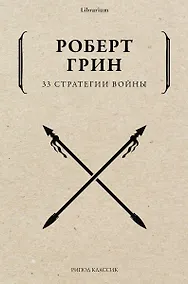 Купить 33 стратегии войны — Фото №1