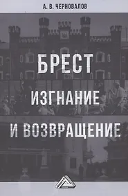 Купить Брест. Изгнание и возвращение — Фото №1