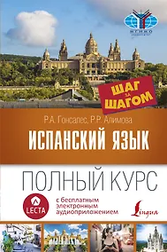 Купить Испанский язык. Полный курс ШАГ ЗА ШАГОМ + аудиоприложение LECTA — Фото №1