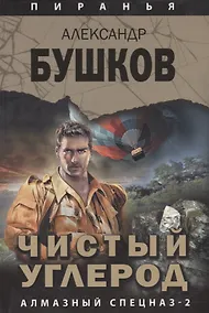 Купить Пиранья. Чистый углерод. Алмазный спецназ-2 — Фото №1