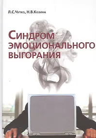 Купить Синдром эмоционального выгорания. Клинические и — Фото №1
