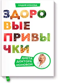 Купить Здоровые привычки. Диета доктора Ионовой — Фото №1