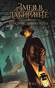 Купить Змея в лабиринте: проклятие Эшфорд-Хилла — Фото №1