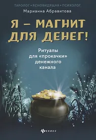 Купить Я-магнит для денег!Ритуалы для "прокачки"денежного — Фото №1