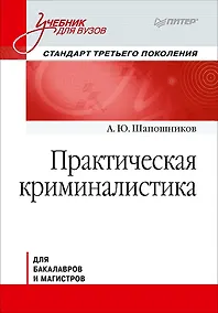 Купить Практическая криминалистика: Учебник для вузов. Стандарт 3-го поколения — Фото №1
