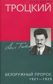 Купить Троцкий. Безоружный пророк. 1921–1929 гг. — Фото №1