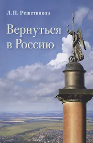 Купить Вернуться в Россию — Фото №1
