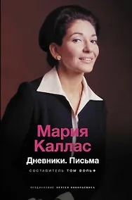 Купить Мария Каллас. Дневники. Письма — Фото №1