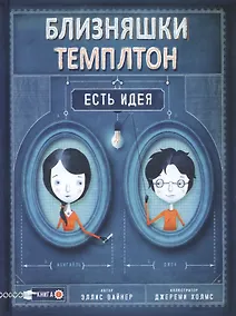 Купить Близняшки Темплтон — Фото №1