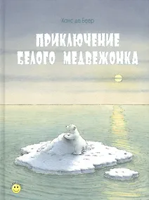 Купить Приключение белого медвежонка — Фото №1
