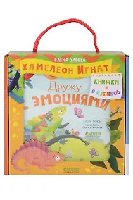 Купить Хамелеон Игнат: Дружу с эмоциями: Книжка и 9 кубиков — Фото №1