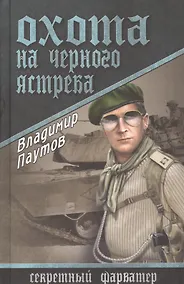 Купить Охота на Черного Ястреба: роман — Фото №1