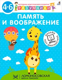 Купить Память и воображение. Методика комплексного развития с онлайн-тест-диагностикой "Разумники 4-6" — Фото №1