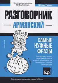 Купить Разговорник армянский. Самые нужные фразы + тематический словарь 3000 слов — Фото №1