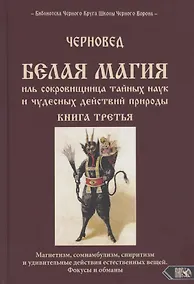 Купить Белая магия иль сокровищница тайных наук и чудесных действий природы. Книга третья — Фото №1