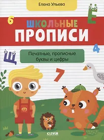 Купить Школьные прописи. Печатные, прописные буквы и цифры — Фото №1