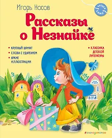Купить Рассказы о Незнайке (ил. О. Зобниной) — Фото №1