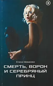 Купить Смерть, Ворон и Серебряный принц — Фото №1