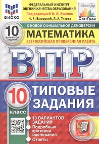 Купить Всероссийская проверочная работа. Математика. 10 класс. Типовые задания. 10 вариантов заданий. Подробные критерии оценивания. Ответы. ФГОС Новый — Фото №1