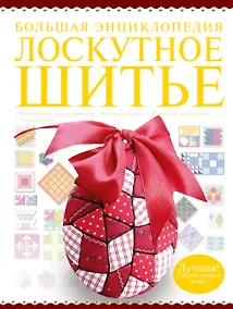 Купить Большая энциклопедия. Лоскутное шитье — Фото №1