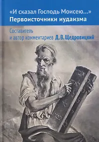Купить И сказал Господь Моисею… Первоисточники иудаизма — Фото №1