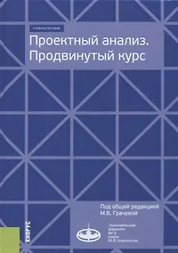 Купить Проектный анализ. Продвинутый курс. Учебное пособие — Фото №1