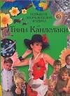 Купить Большая энциклопедия эрудита от Тины Канделаки — Фото №1