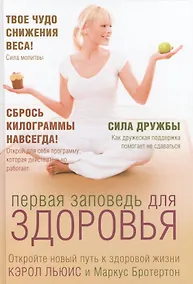 Купить Первая заповедь для здоровья — Фото №1