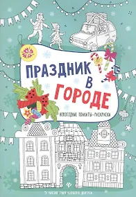 Купить Праздник в городе: книжка-плакат — Фото №1