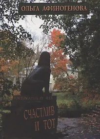 Купить Счастлив и тот (Афиногенова) — Фото №1