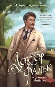 Купить Доктор Фальк и дачные убийства — Фото №1