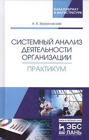 Купить Системный анализ деятельности организации. Практикум. Учебное пособие — Фото №1