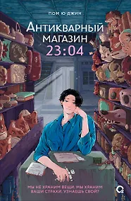 Купить Антикварный магазин 23:04 — Фото №1