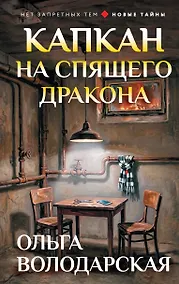 Купить Капкан на спящего дракона — Фото №1