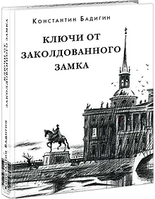 Купить Ключи от заколдованного замка — Фото №1